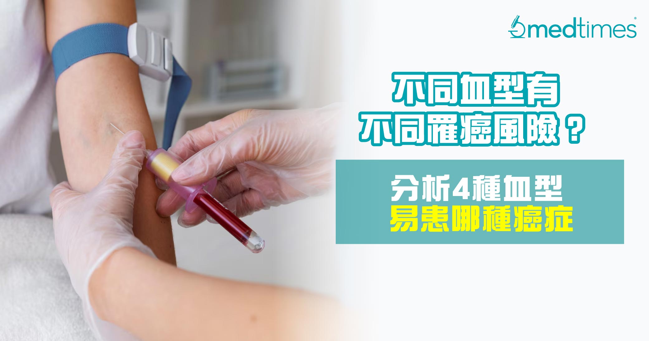 【患癌血型】不同血型有不同罹癌风险？分析4种血型易患哪种癌症